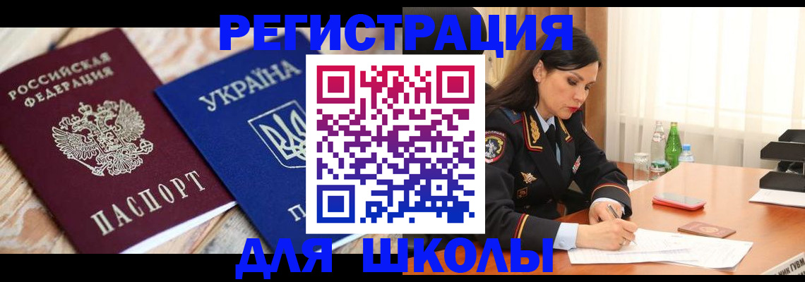 прописка ребенка в Балее